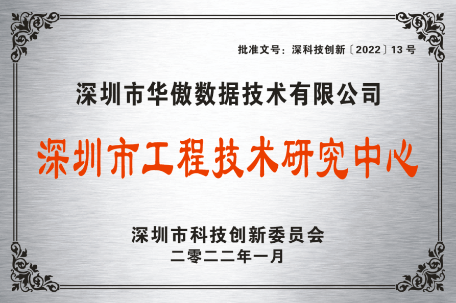 深圳市工程技术研究中心 深圳市工程技术研究中心