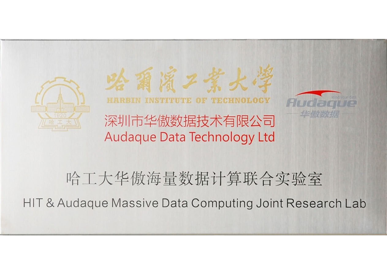与哈工大共建海量数据计算联合实验室 与哈工大共建海量数据计算联合实验室