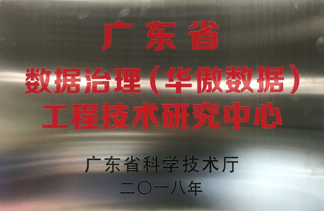 数据治理方向唯一的省部级工程中心 数据治理方向唯一的省部级工程中心