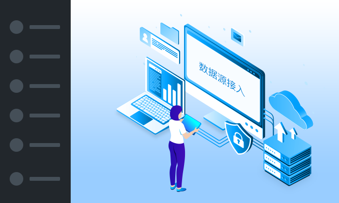数据源接入管理