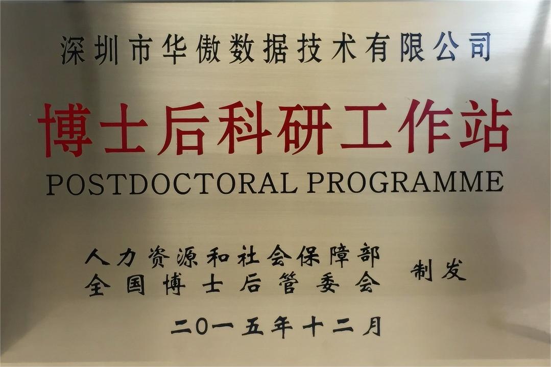 国家级博士后科研工作站 国家级博士后科研工作站
