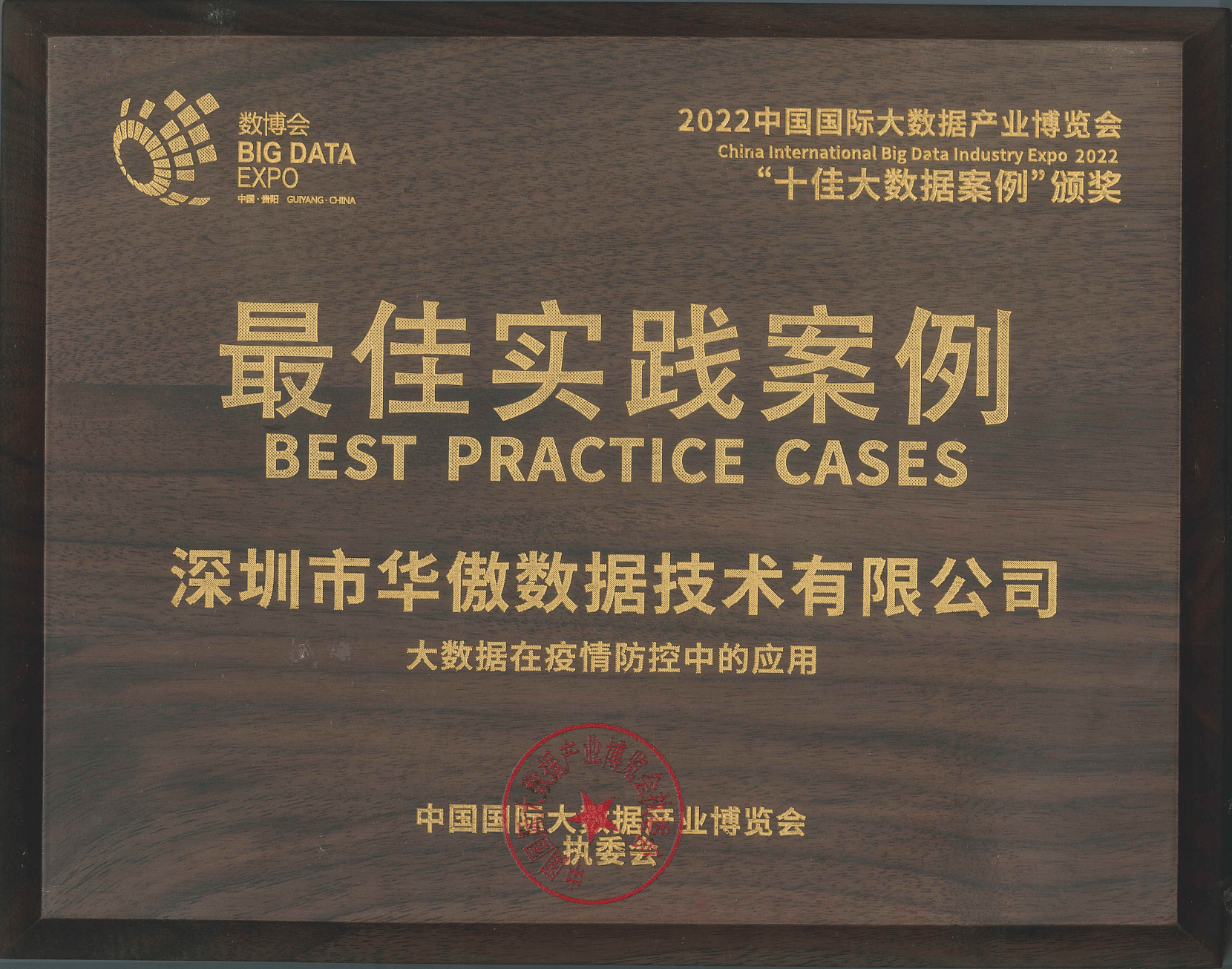 2022年数博会最佳实践案例 2022年数博会最佳实践案例