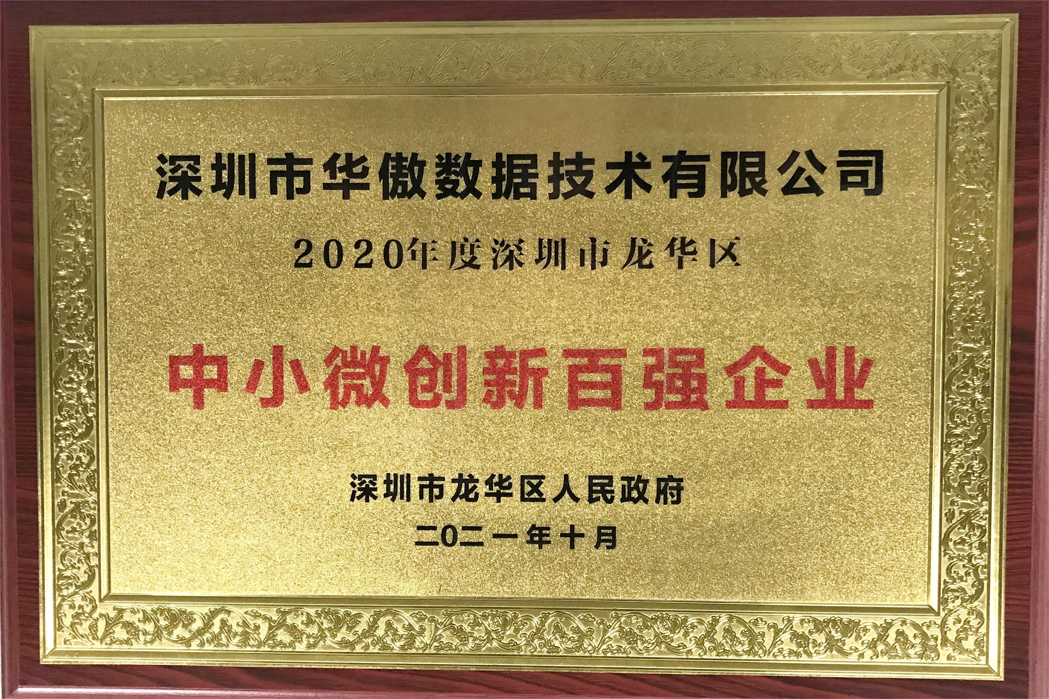 深圳市龙华区中小微创新百强企业 深圳市龙华区中小微创新百强企业