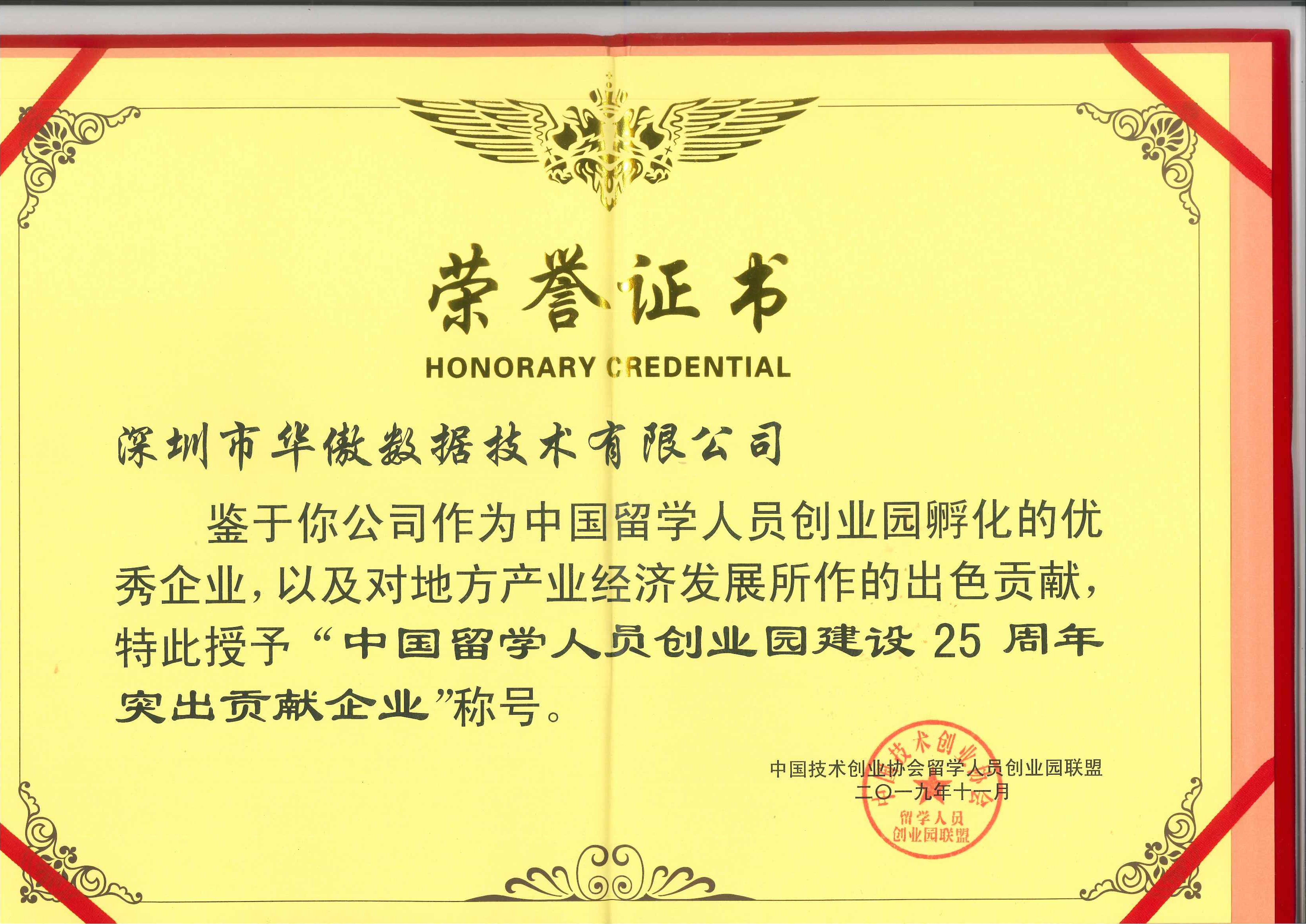 中国留学人员创业园建设25周年突出贡献企业 中国留学人员创业园建设25周年突出贡献企业