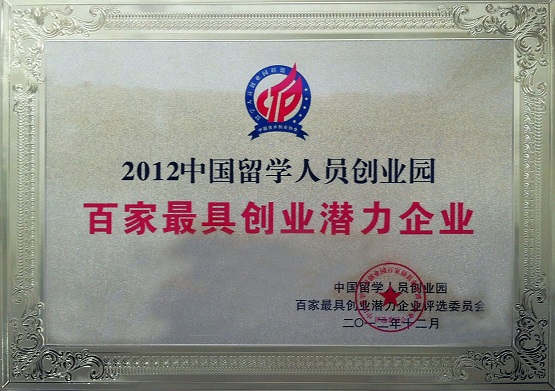 百家最具创业潜力企业 百家最具创业潜力企业