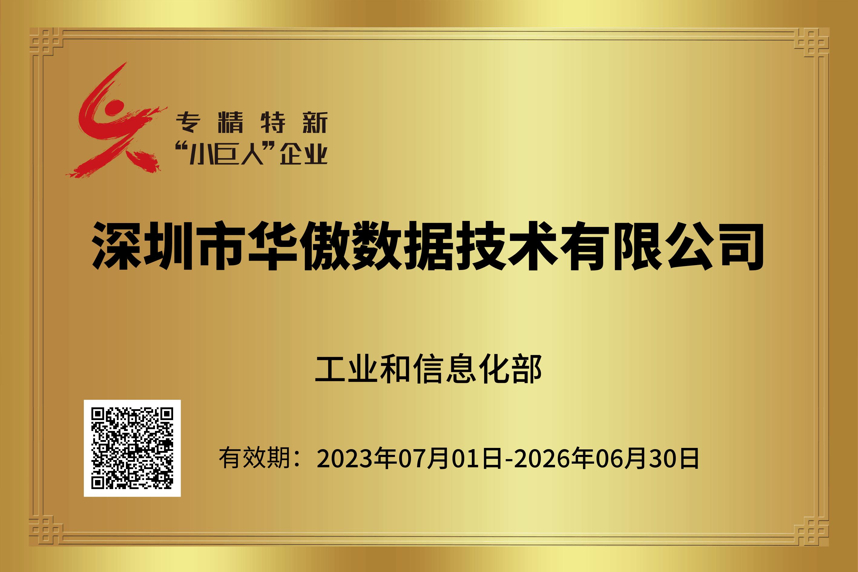 国家级专精特新重点“小巨人” 国家级专精特新重点“小巨人”